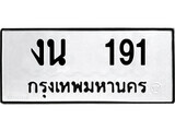 เฮงทะเบียนรถ 191 – งน 191 ทะเบียนมงคล ทะเบียนเฮง