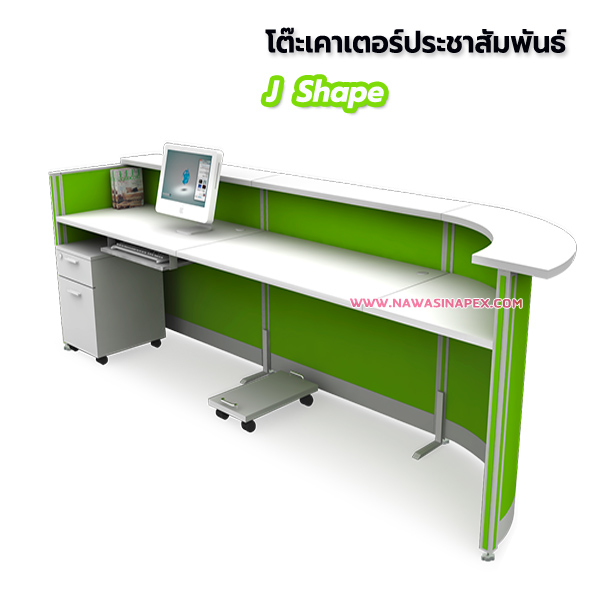 โต๊ะประชาสัมพันธ์ J Shape (เจเชฟ)