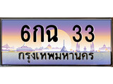 เฮงทะเบียนรถ 33 – 6กฉ 33 ทะเบียนสวย เลขประมูล