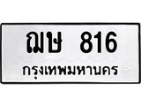 เฮงทะเบียนรถ 816 – ฌษ 816 ทะเบียนมงคล ผลรวมดี 24