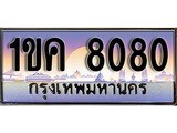 เฮงทะเบียน 8080 – 1ขค 8080 ทะเบียนสวย ผลรวมดี 23