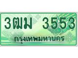 ทะเบียนสวย 3553 รถกระบะเลขประมูล – 3ฒม 3553 ทะเบียนป้ายเขียวเลขประมูล
