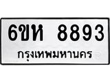 รับจองทะเบียนรถ 8893 หมวดใหม่ 6ขห 8893 ทะเบียนมงคล ผลรวมดี 41