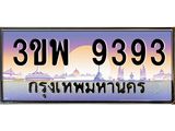 ทะเบียนรถ 9393 เลขประมูล ทะเบียนสวย 3ขพ 9393 จากกรมขนส่ง