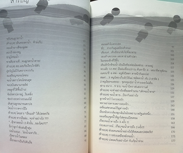 เด็กไทยจมน้ำตายอันดับหนึ่ง