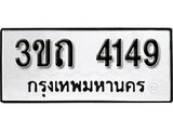 เฮงทะเบียนรถ 4149 – 3ขถ 4149 ทะเบียนมงคล ผลรวมดี 24