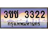 ทะเบียนรถ 3322 เลขประมูล ทะเบียนสวย 3ขช 3322 จากกรมขนส่ง