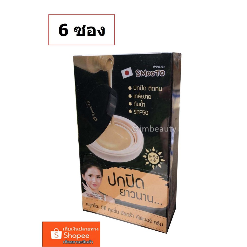 (6ซอง/กล่อง) Smooto CC Cushion Ultra Cover Cream คูชั่ม รองพื้น ซีซี สมูทโตะ