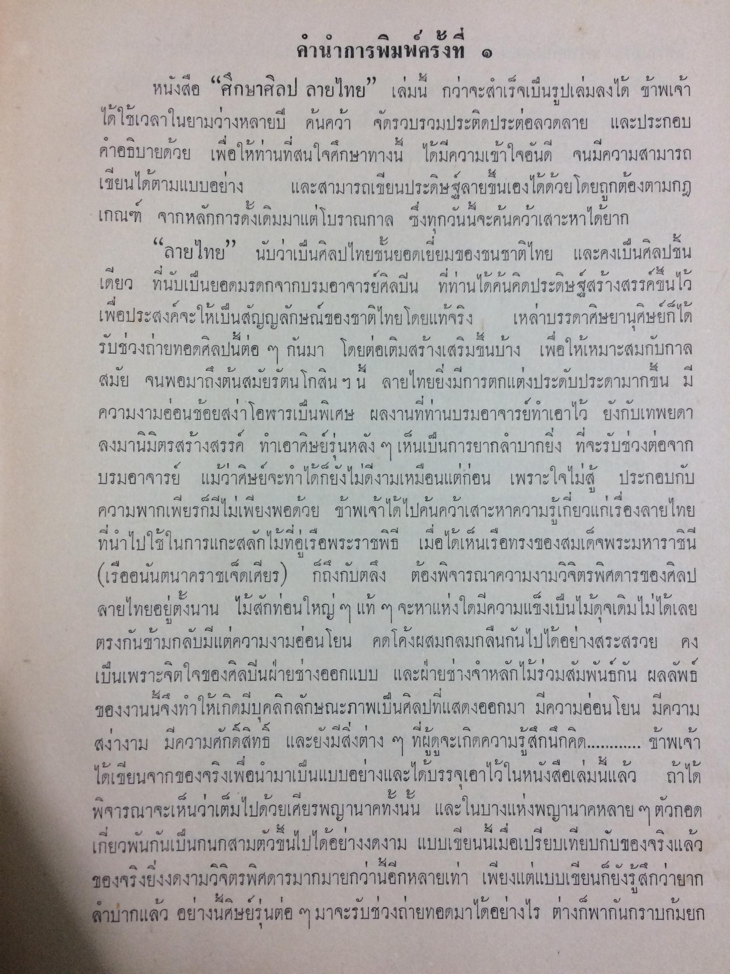 ศึกษาศิลปลายไทย