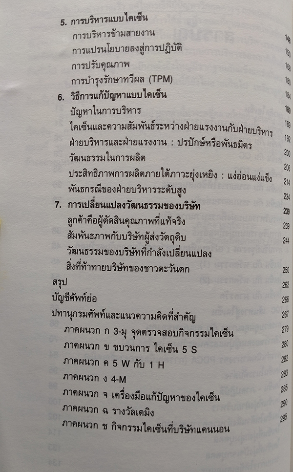 ไคเซ็น : การปรับปรุงอย่างไม่หยุดยั้ง (KAIZEN : The Key to Japan's Competitive Success)