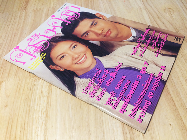 คู่สร้างคู่สม ปีที่ 22 ฉบับที่ 402 กันยายน ปักษ์หลัง 2544