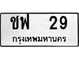 เฮงทะเบียนรถ 29 – ชฟ 29 ทะเบียนมงคล ทะเบียนเฮง
