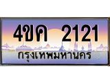 ทะเบียนรถ 2121 เลขประมูล ทะเบียนสวย 4ขค 2121 จากกรมขนส่ง