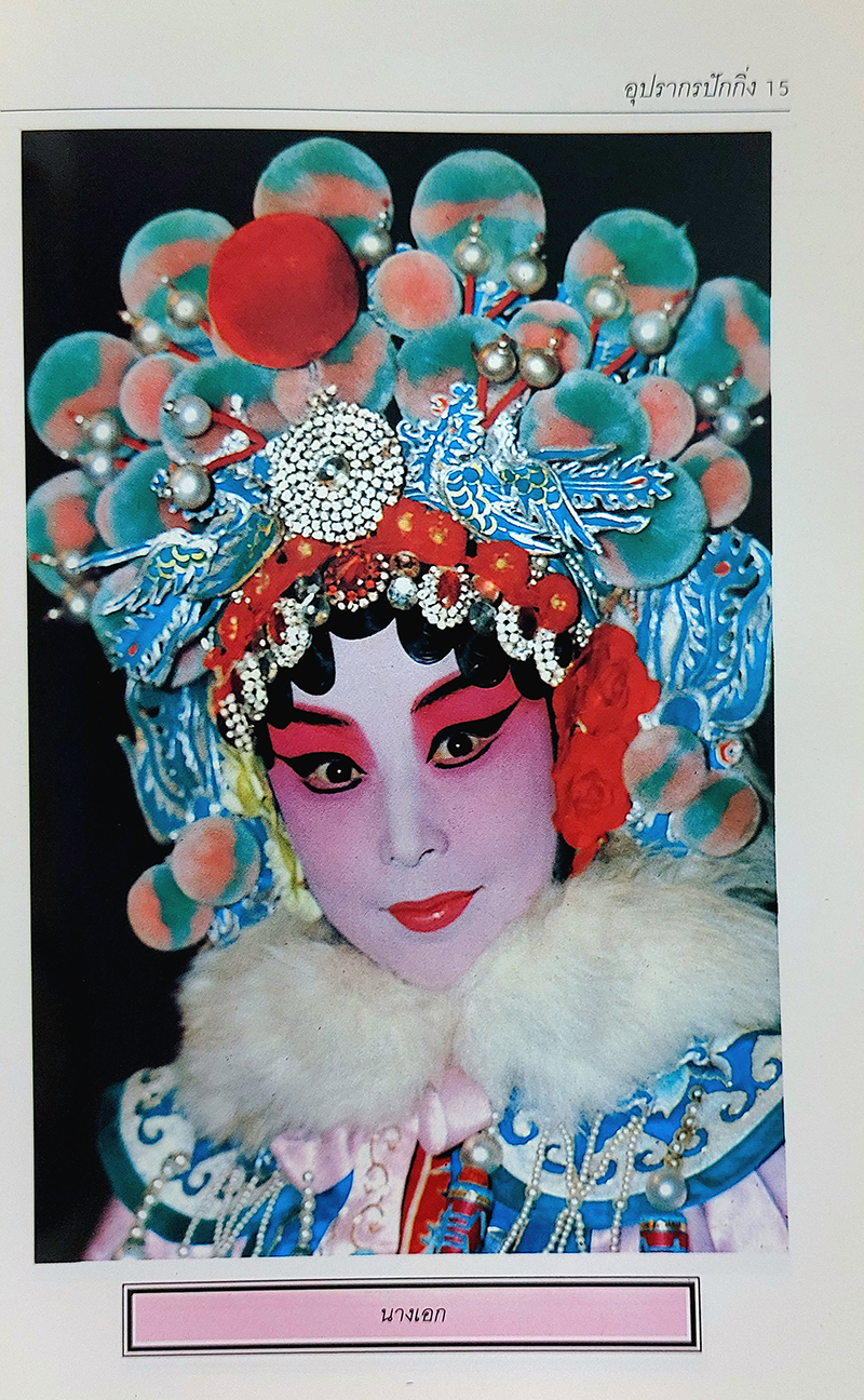 ชุดเที่ยวเมืองจีน : งิ้ว