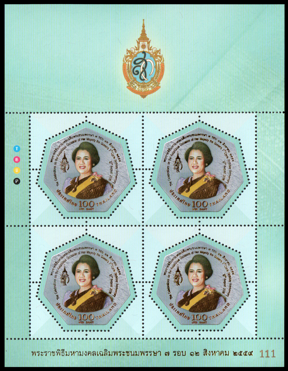 แสตมป์ชุดพระราชพิธีมหามงคลเฉลิมพระชนมพรรษา 7 รอบ (เต็มแผ่น)