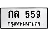 ทะเบียนรถ 559 ทะเบียนมงคล กล 559 หมวดเก่า