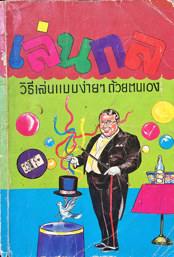 เล่นกล