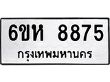 รับจองทะเบียนรถ 8875 หมวดใหม่ 6ขห 8875 ทะเบียนมงคล ผลรวมดี 41
