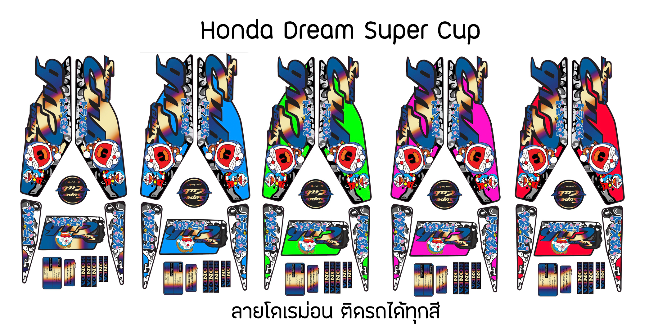 Sticker Honda Dream Super Cup รุ่น ลายแต่ง โดราเอม่อน ติดรถได้ทุกสี สติ๊กเกอร์ติดรถมอไซค์ ฮอนด้า ดรีม