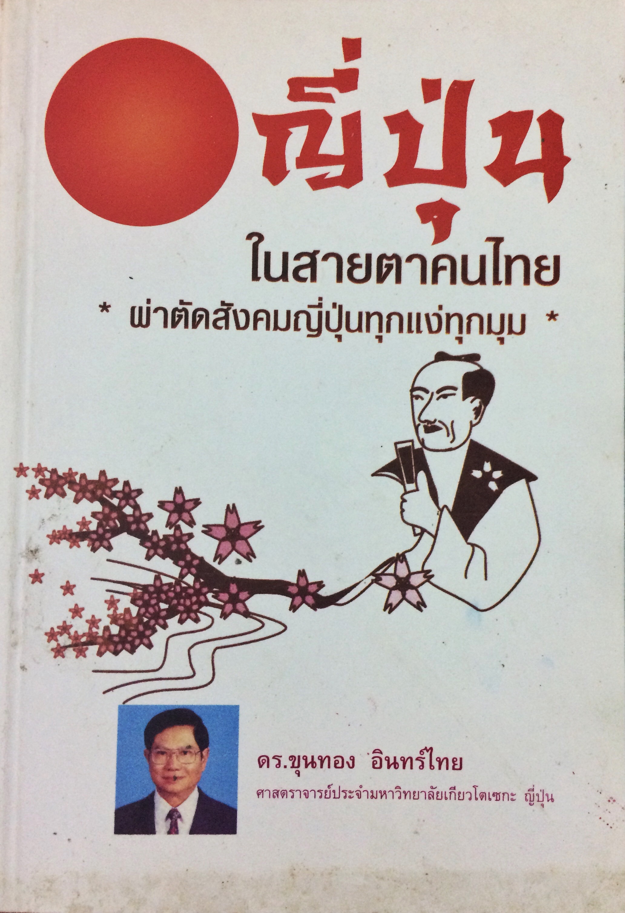 ญี่ปุ่นในสายตาคนไทย