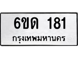 ทะเบียนรถ 181 ทะเบียนมงคล 6ขด 181 ผลรวมดี 19