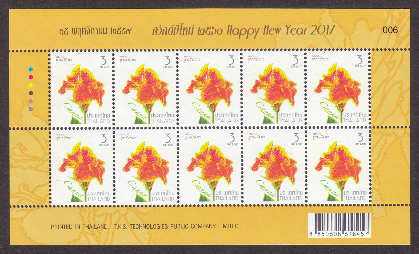 แสตมป์ชุดปีใหม่ 2560 (ชุดที่ 1) (เต็มแผ่น)