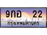 ทะเบียนรถ 9กอ 22 เลขประมูล ทะเบียนสวย
