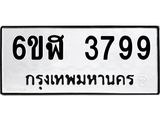 รับจองทะเบียนรถ 3799 หมวดใหม่ 6ขฬ 3799 ทะเบียนมงคล ผลรวมดี 41