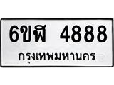 รับจองทะเบียนรถ 4888 หมวดใหม่ 6ขฬ 4888 ทะเบียนมงคล ผลรวมดี 41
