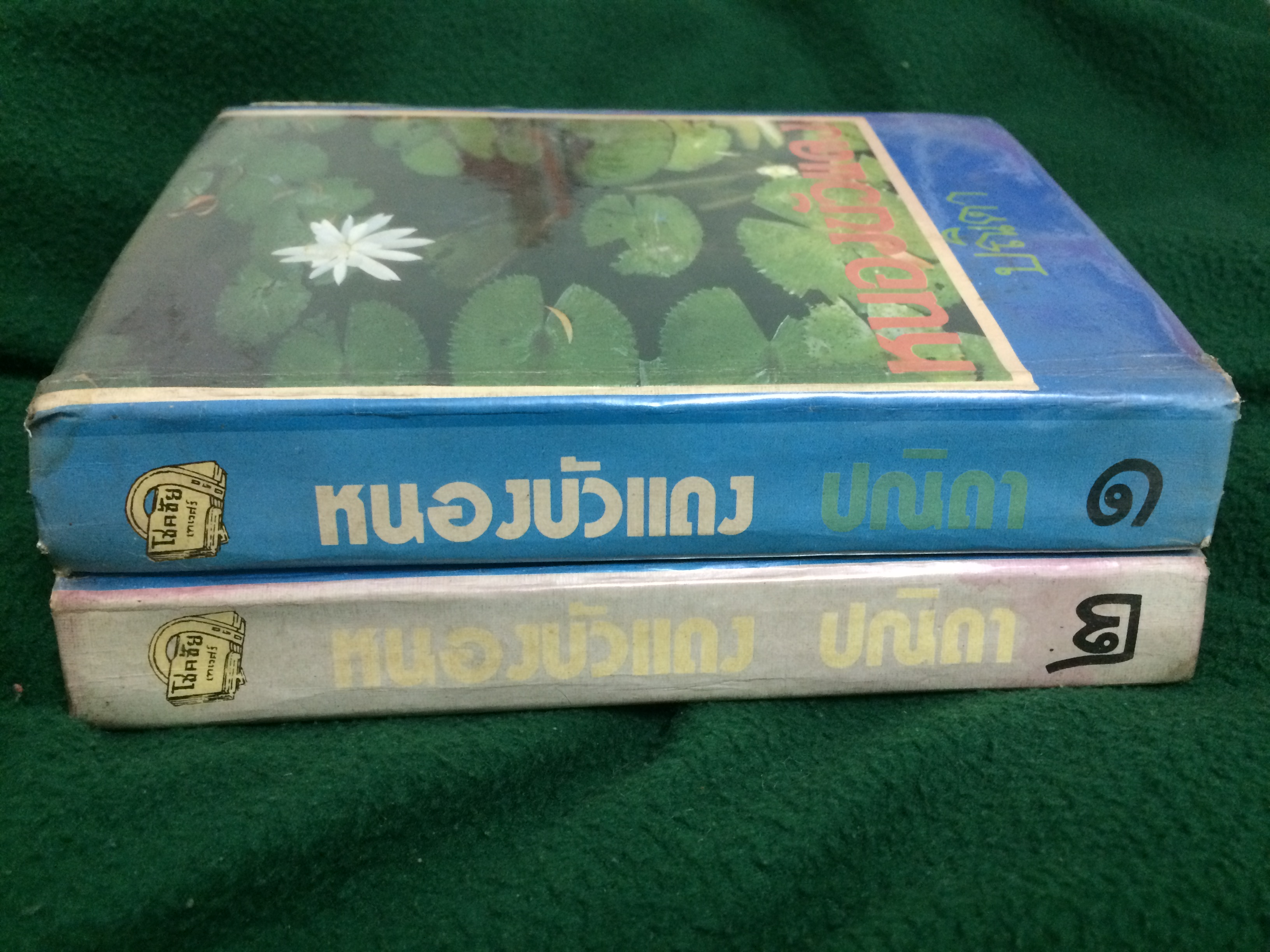 หนองบัวแดง (1-2เล่มจบ)