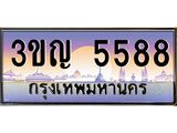 8.ทะเบียนรถ 5588 เลขประมูล ทะเบียนสวย 3ขญ 5588 จากกรมขนส่ง