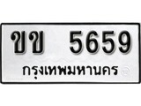 เฮงทะเบียนรถ 5659 – ขข 5659 ทะเบียนมงคล ทะเบียนเฮง