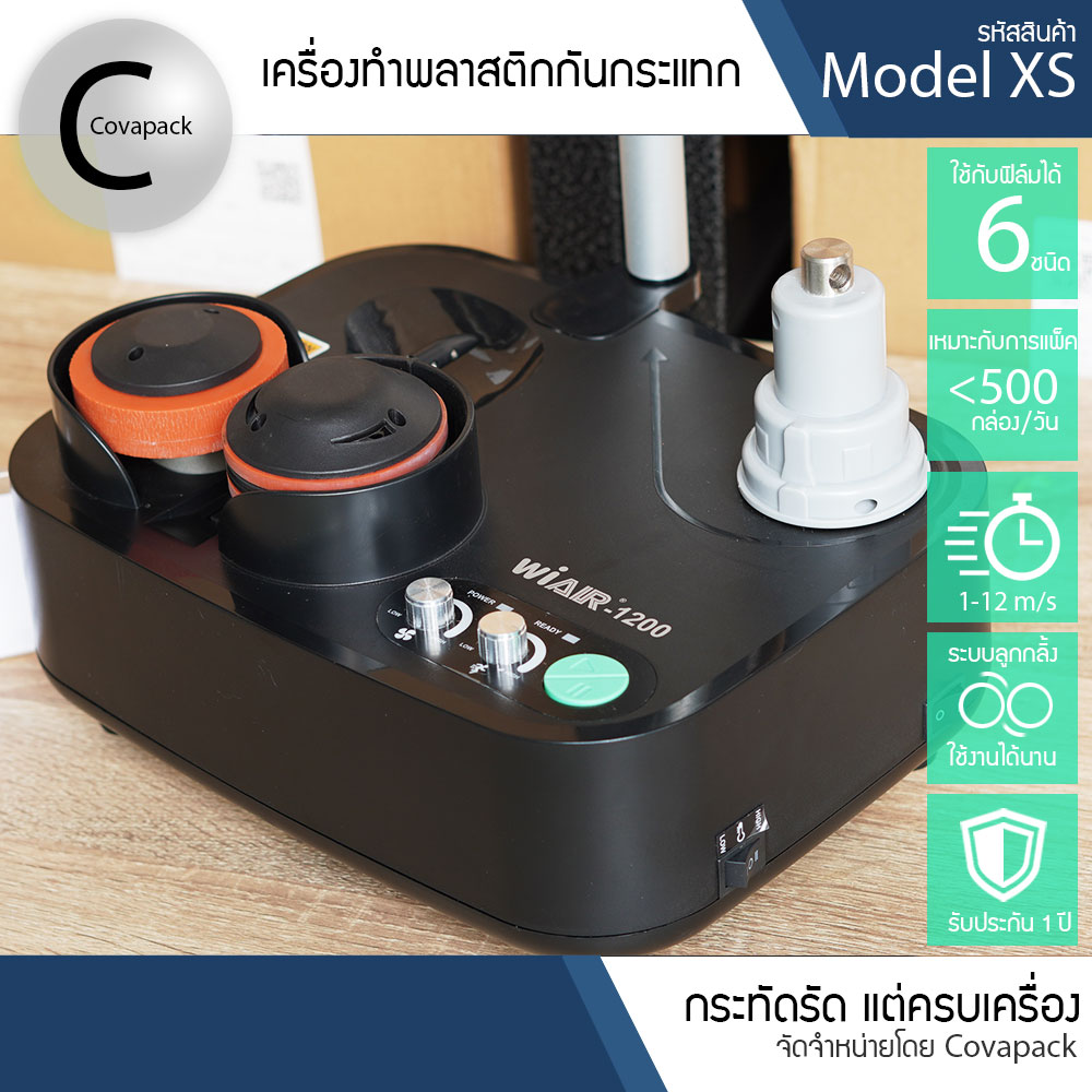 Model XS เครื่องทำพลาสติกกันกระแทก ถุงลมกันกระแทก บับเบิ้ลกันกระแทก by covapack