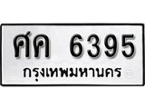 เฮงทะเบียนรถ 6395 – ศค 6395 ทะเบียนมงคล ทะเบียนเฮง