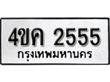 เฮงทะเบียนรถ 2555 – 4ขค 2555 ทะเบียนมงคล ทะเบียนเฮง