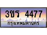 ทะเบียนรถ 4477 เลขประมูล ทะเบียนสวย 3ขร 4477