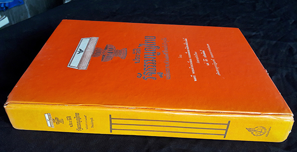 ประวัติรัฐธรรมนูญไทย : ฉบับแรก พ.ศ.๒๔๗๕ ถึงฉบับปัจจุบัน + ใบเสร็จรับเงินติดอากรแสตมป์ + ใบสั่งอนุเคราะห์จัดพิมพ์