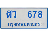 เฮงทะเบียนรถ 678 ทะเบียนรถตู้ป้ายฟ้าเลขมงคล - ฬว 678 ผลรวมดี 32