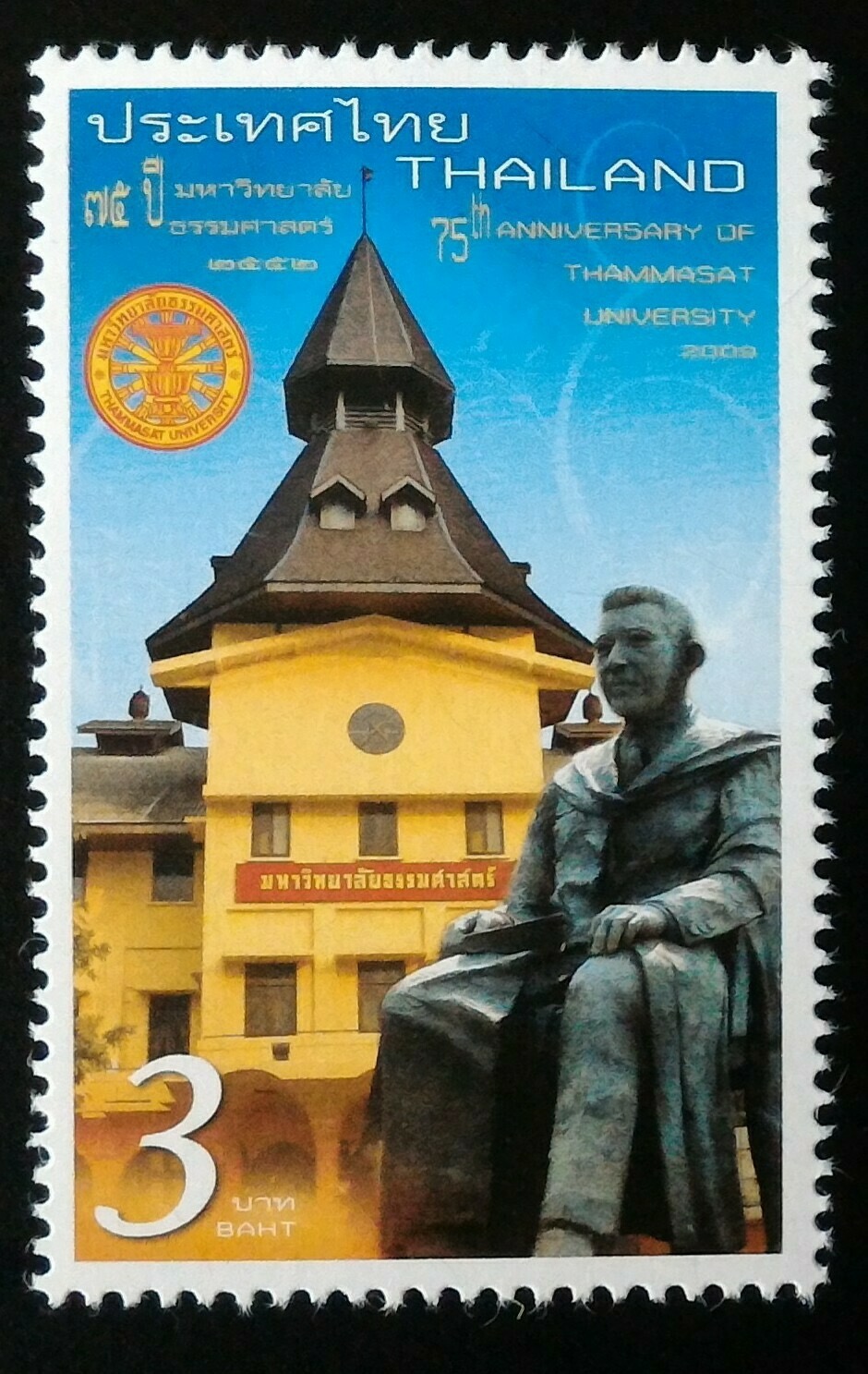 แสตมป์ 75 ปี มหาวิทยาลัยธรรมศาสตร์