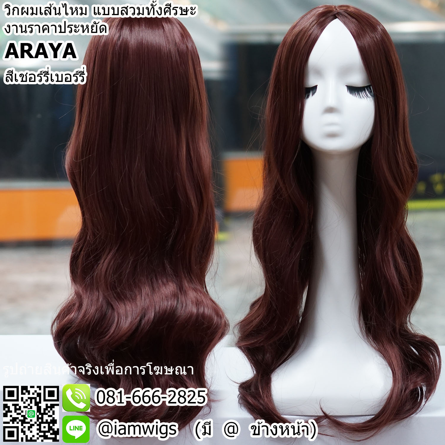 พร้อมส่ง - สีเชอร์รี่เบอร์รี่ // วิกผมเส้นไหมทนความร้อน งานราคาประหยัด มีหนังศีรษะเทียมแบบแสกกลาง ผมหน้าม้ายาวแสกกลางตามรอยแสกผม ทรงผมยาวดัดลอนความยาวระดับเอว ความยาวทรงประมาณ 65 ซม. วัดจากช่วงกลางศีรษะ