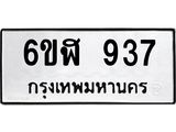 รับจองทะเบียนรถ 937 หมวดใหม่ 6ขฬ 937 ทะเบียนมงคล ผลรวมดี 32