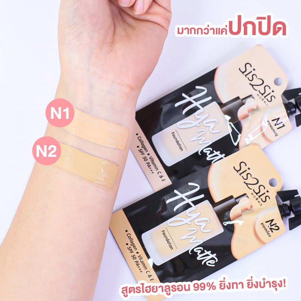 (1ซอง) Sis2Sis Hya Matte Foundation ซิสทูซิส ไฮยา แมตต์ ฟาวเดชั่น 5 กรัม