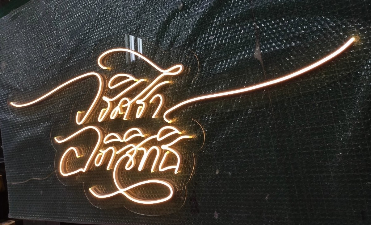 ป้ายไฟนีออนดัดled flex ป้ายไฟตกแต่งร้าน ป้ายไฟแสงสีวอร์ม