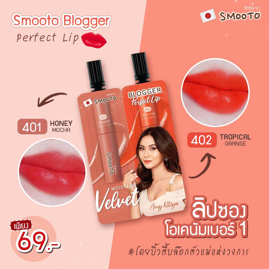 (1ซอง) Smooto Blogger Perfect Lip สมูทโตะ บล็อกเกอร์ เพอร์เฟค ลิป 2 สีในซองเดียว 1.5 กรัม x 1.5 กรัม