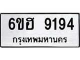 รับจองทะเบียนรถ 9194 หมวดใหม่ 6ขฮ 9194 ทะเบียนมงคล ผลรวมดี 36