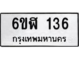 รับจองทะเบียนรถ 136 หมวดใหม่ 6ขฬ 136 ทะเบียนมงคล ผลรวมดี 23