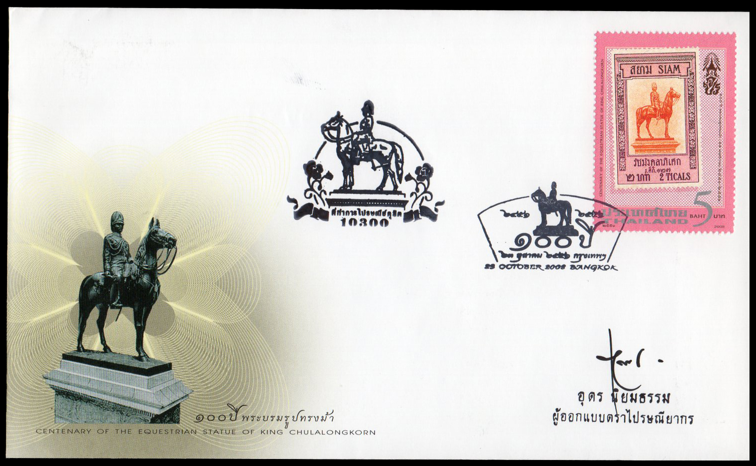 ซองวันแรกจำหน่าย 100 ปี พระบรมรูปทรงม้า + ลายเซ็นต์ผู้ออกแบบ