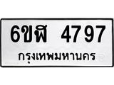รับจองทะเบียนรถ 4797 หมวดใหม่ 6ขฬ 4797 ทะเบียนมงคล ผลรวมดี 40