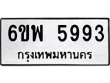 รับจองทะเบียนรถ 5993 หมวดใหม่ 6ขพ 5993 ทะเบียนมงคล ผลรวมดี 42