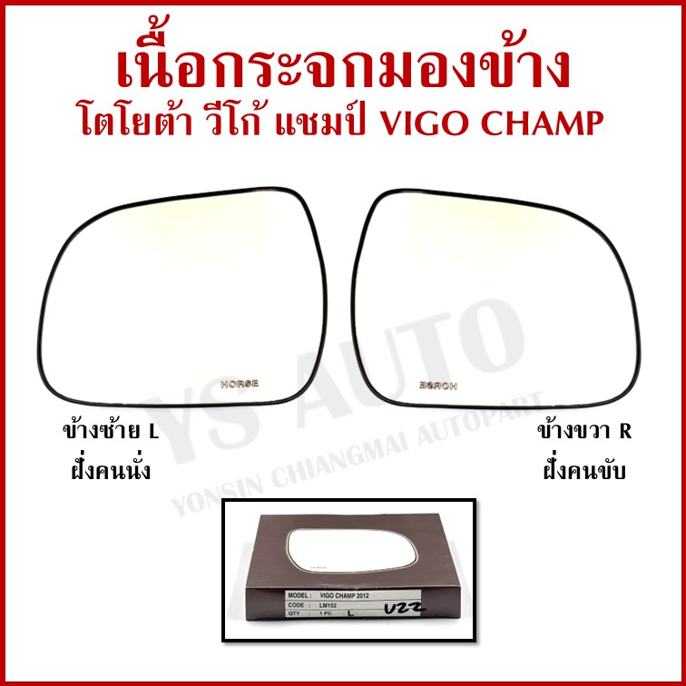 HORSE เนื้อ กระจกมองข้าง TOYOTA VIGO CHAMP FORTUNER 2012 โตโยต้า วีโก้ แชมป์ ฟอรจูนเนอร์ LM152 เนื้อกระจก ซ้าย หรือ ขวา ข้างละ